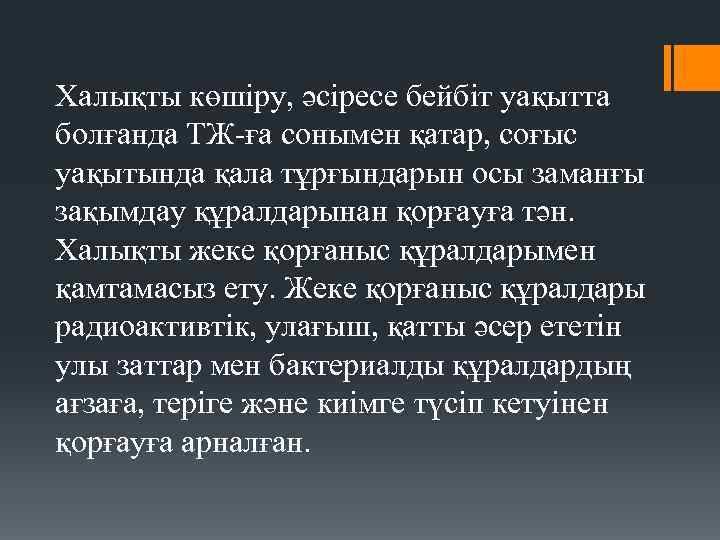 Халықты көшіру, әсіресе бейбіт уақытта болғанда ТЖ-ға сонымен қатар, соғыс уақытында қала тұрғындарын осы