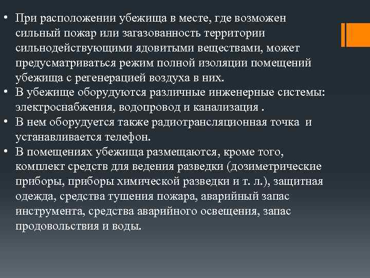  • При расположении убежища в месте, где возможен сильный пожар или загазованность территории