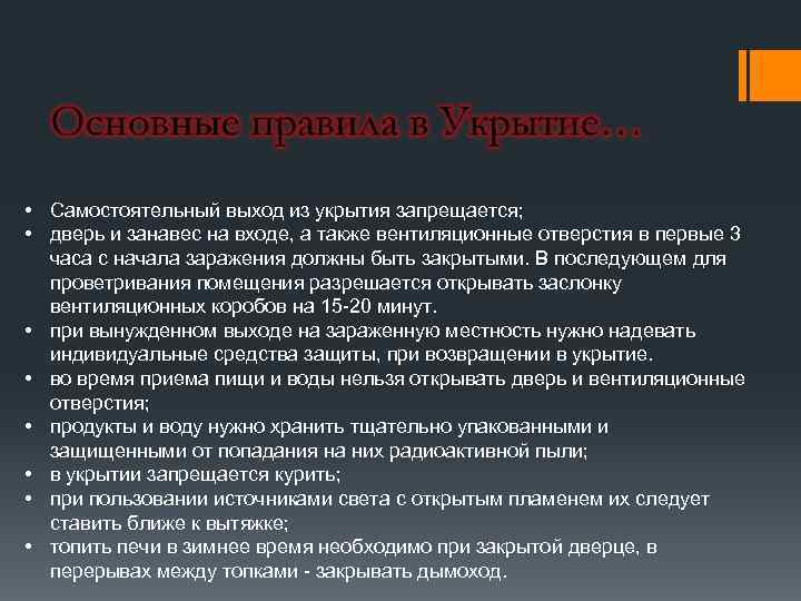  • Самостоятельный выход из укрытия запрещается; • дверь и занавес на входе, а