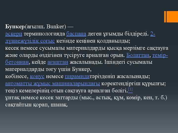 Бункер(ағылш. Bunker) — әскери терминологияда баспана деген ұғымды білдіреді. 2 дүниежүзілік соғыс кезінде кеңінен
