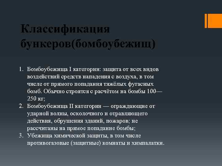 1. Бомбоубежища I категории: защита от всех видов воздействий средств нападения с воздуха, в