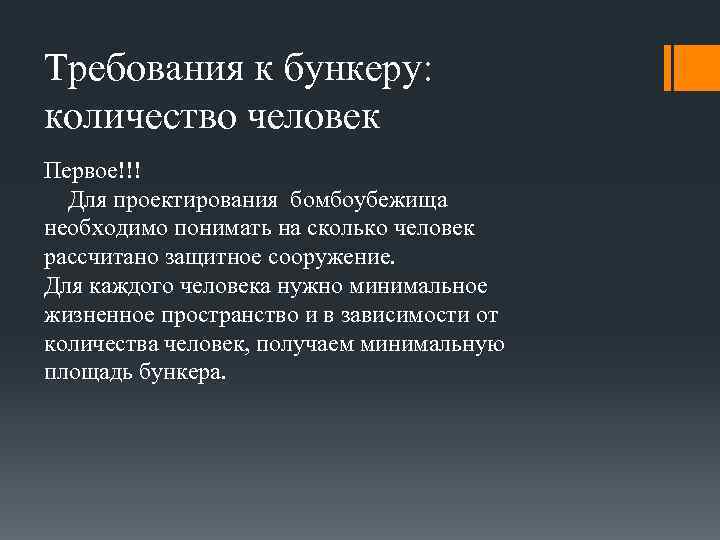 Требования к бункеру: количество человек Первое!!! Для проектирования бомбоубежища необходимо понимать на сколько человек