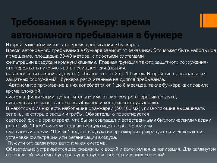 Второй важный момент -это время пребывания в бункере. Время автономного пребывания в бункере зависит
