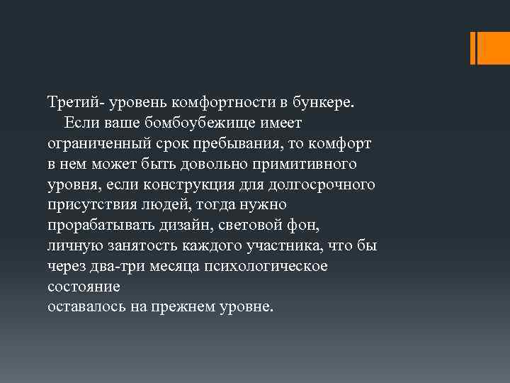 Третий- уровень комфортности в бункере. Если ваше бомбоубежище имеет ограниченный срок пребывания, то комфорт