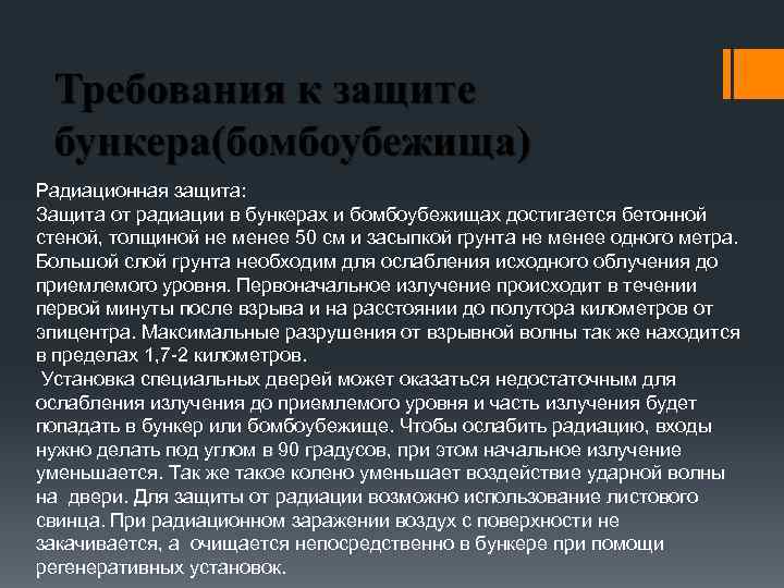 Радиационная защита: Защита от радиации в бункерах и бомбоубежищах достигается бетонной стеной, толщиной не