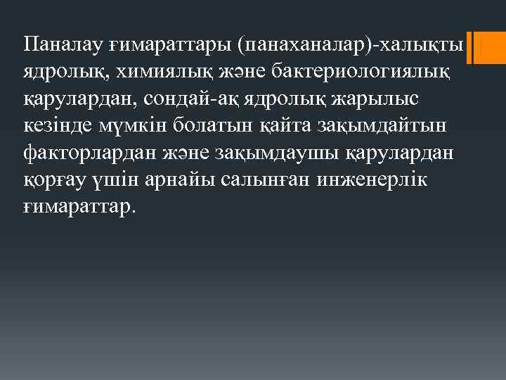 Паналау ғимараттары (панаханалар)-халықты ядролық, химиялық және бактериологиялық қарулардан, сондай-ақ ядролық жарылыс кезiнде мүмкiн болатын