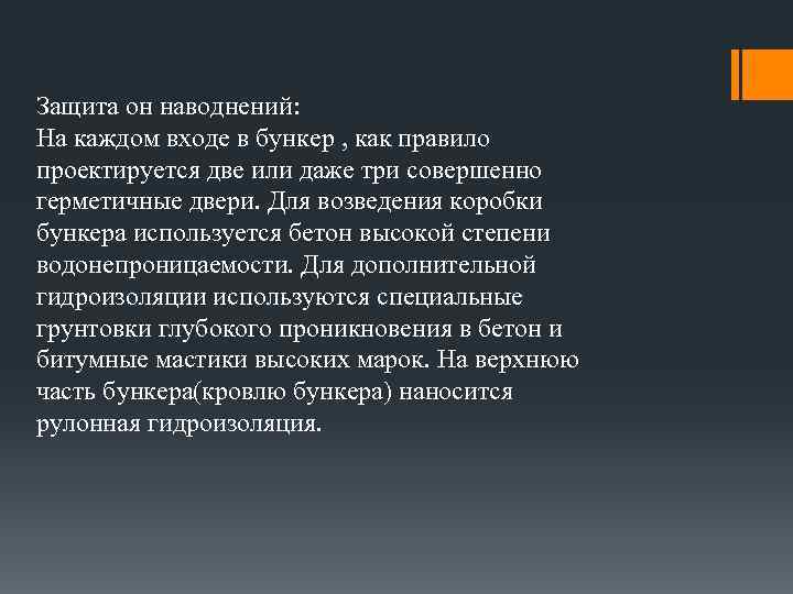 Защита он наводнений: На каждом входе в бункер , как правило проектируется две или