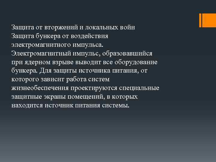 Защита от вторжений и локальных войн Защита бункера от воздействия электромагнитного импульса. Электромагнитный импульс,