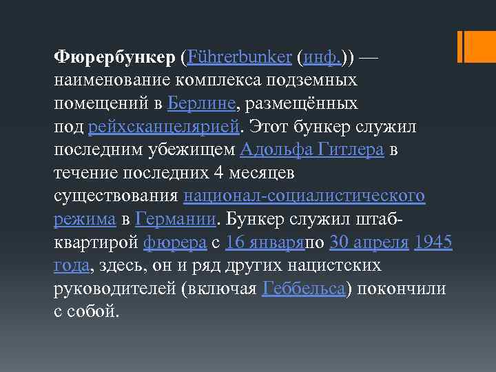 Фюрербункер (Führerbunker (инф. )) — наименование комплекса подземных помещений в Берлине, размещённых под рейхсканцелярией.