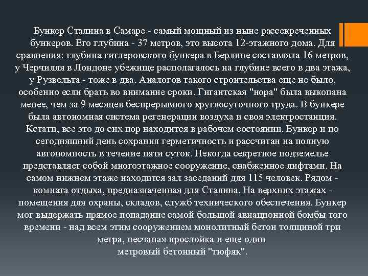 Бункер Сталина в Самаре - самый мощный из ныне рассекреченных бункеров. Его глубина -