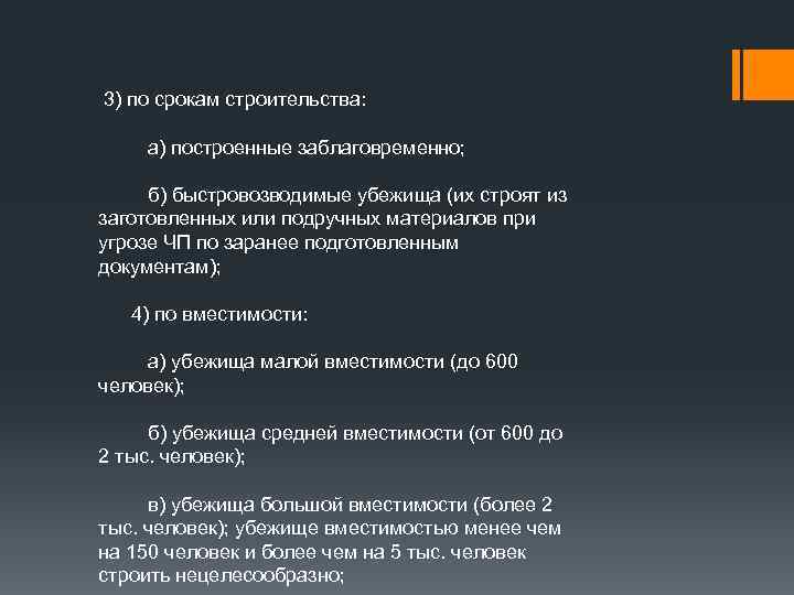  3) по срокам строительства: а) построенные заблаговременно; б) быстровозводимые убежища (их строят из