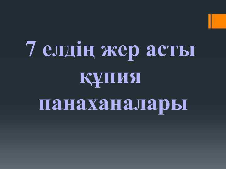 7 елдің жер асты құпия панаханалары 