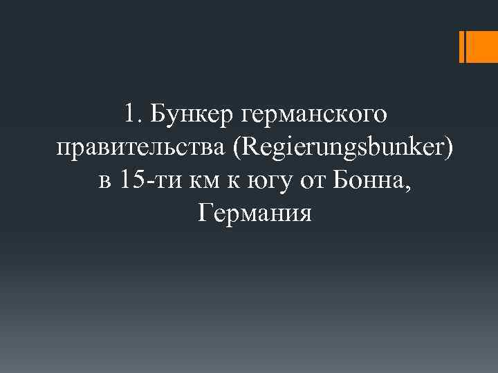 1. Бункер германского правительства (Regierungsbunker) в 15 -ти км к югу от Бонна, Германия