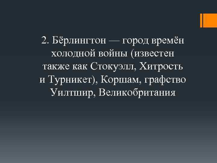 2. Бёрлингтон — город времён холодной войны (известен также как Стокуэлл, Хитрость и Турникет),