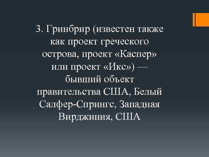 3. Гринбрир (известен также как проект греческого острова, проект «Каспер» или проект «Икс» )