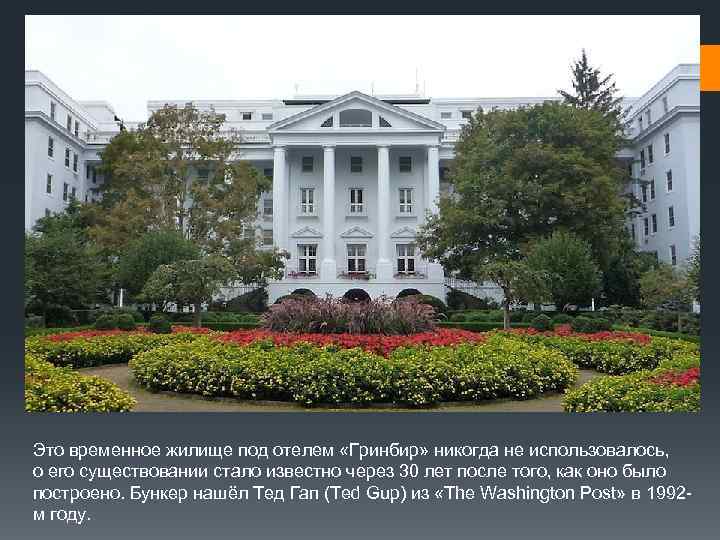 Это временное жилище под отелем «Гринбир» никогда не использовалось, о его существовании стало известно