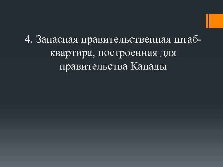 4. Запасная правительственная штабквартира, построенная для правительства Канады 