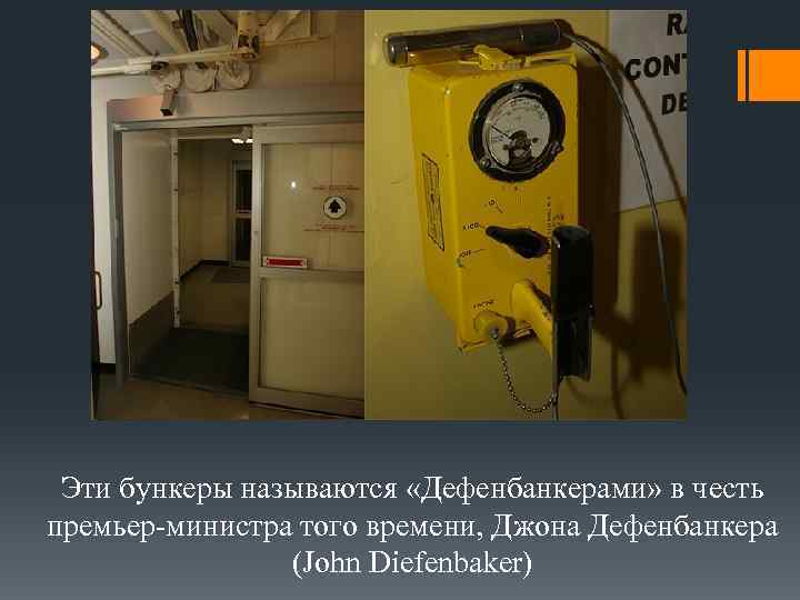 Эти бункеры называются «Дефенбанкерами» в честь премьер-министра того времени, Джона Дефенбанкера (John Diefenbaker) 