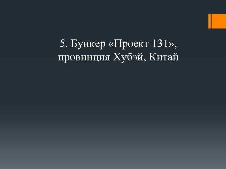 5. Бункер «Проект 131» , провинция Хубэй, Китай 
