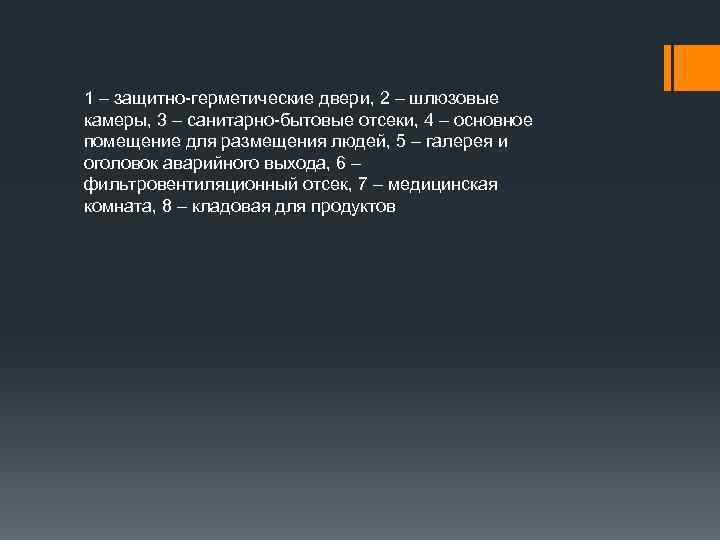 1 – защитно-герметические двери, 2 – шлюзовые камеры, 3 – санитарно-бытовые отсеки, 4 –