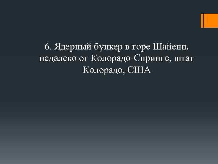 6. Ядерный бункер в горе Шайенн, недалеко от Колорадо-Спрингс, штат Колорадо, США 