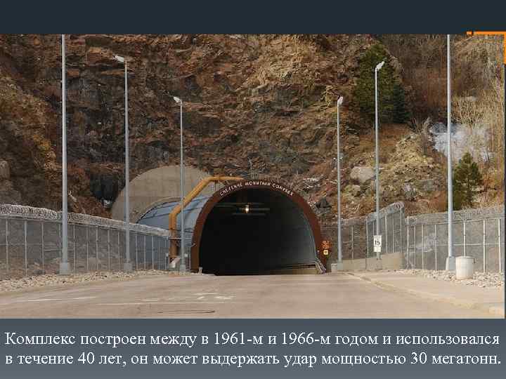 Комплекс построен между в 1961 -м и 1966 -м годом и использовался в течение
