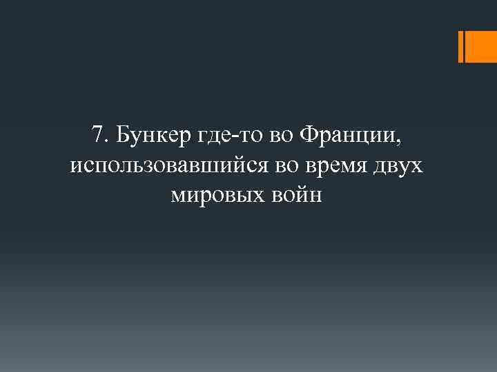 7. Бункер где-то во Франции, использовавшийся во время двух мировых войн 