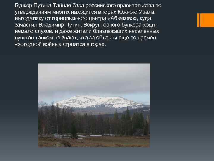 Бункер Путина Тайная база российского правительства по утверждениям многих находится в горах Южного Урала,