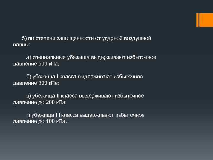  5) по степени защищенности от ударной воздушной волны: а) специальные убежища выдерживают избыточное