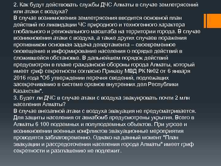 2. Как будут действовать службы ДЧС Алматы в случае землетрясений или атаки с воздуха?