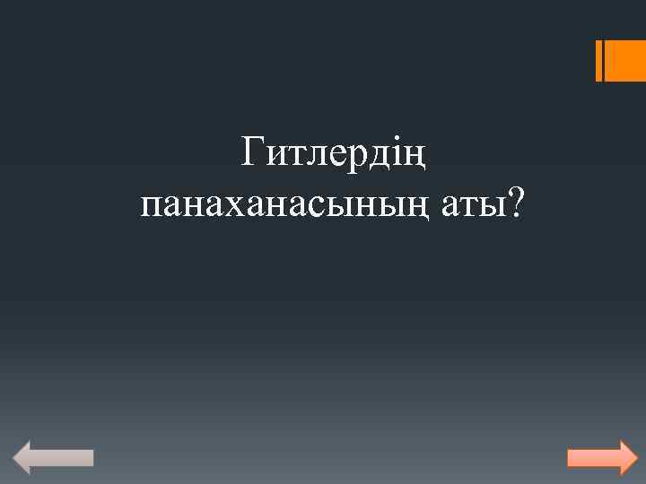 Гитлердің панаханасының аты? 