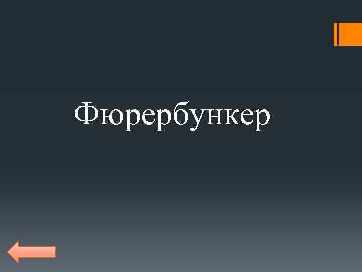 Фюрербункер 