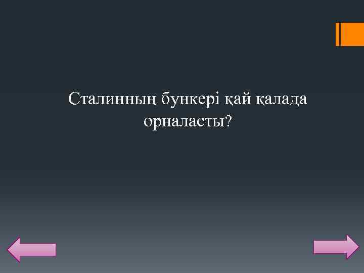 Сталинның бункері қай қалада орналасты? 