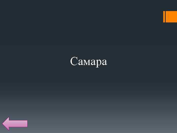  Самара 