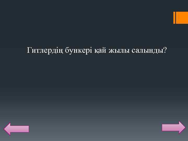 Гитлердің бункері қай жылы салынды? 