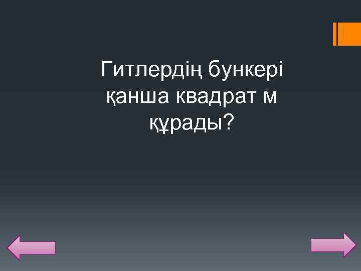 Гитлердің бункері қанша квадрат м құрады? 