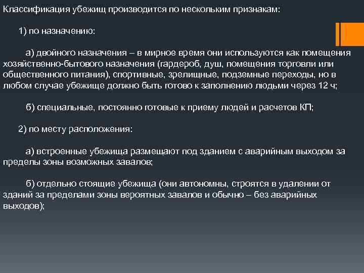 Классификация убежищ производится по нескольким признакам: 1) по назначению: а) двойного назначения – в