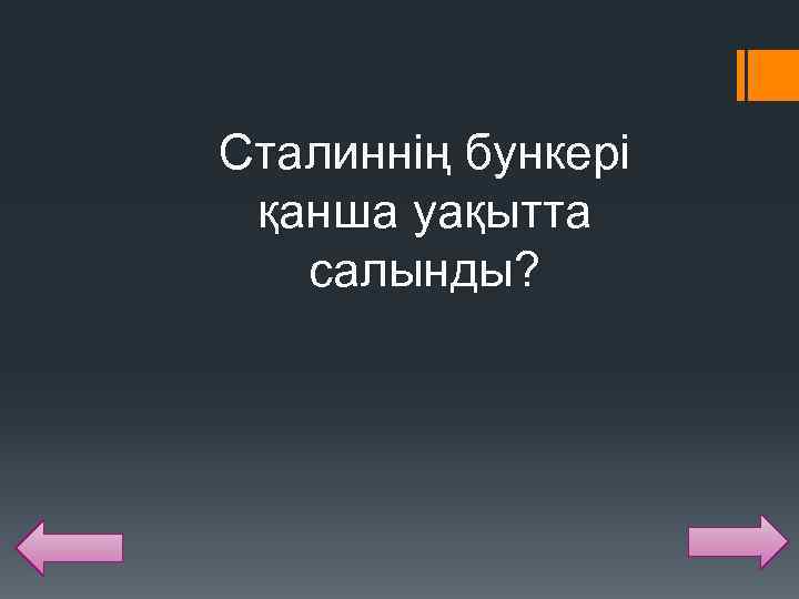 Сталиннің бункері қанша уақытта салынды? 