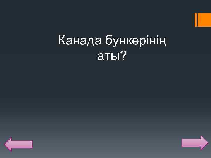 Канада бункерінің аты? 
