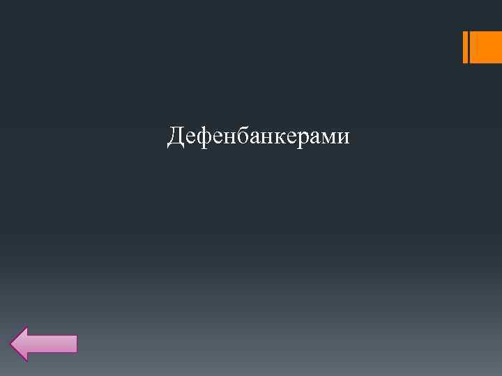 Дефенбанкерами 