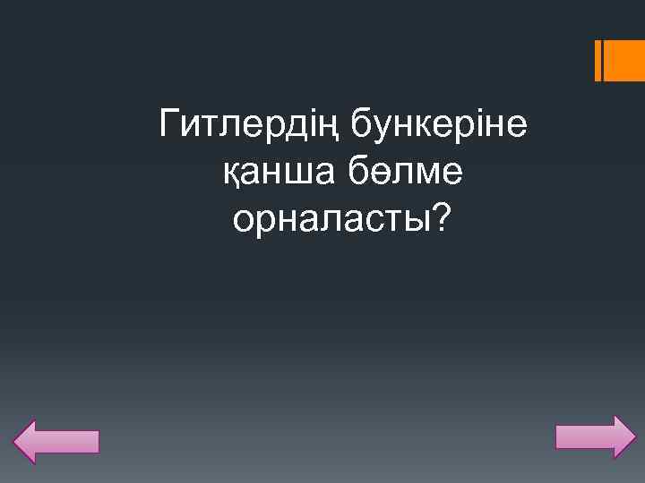 Гитлердің бункеріне қанша бөлме орналасты? 