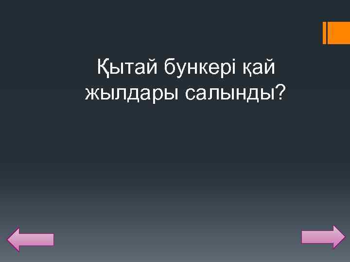 Қытай бункері қай жылдары салынды? 