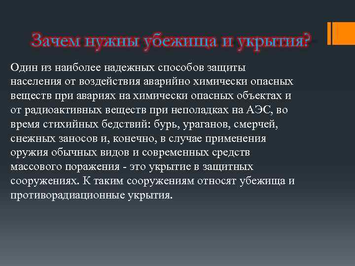 Один из наиболее надежных способов защиты населения от воздействия аварийно химически опасных веществ при