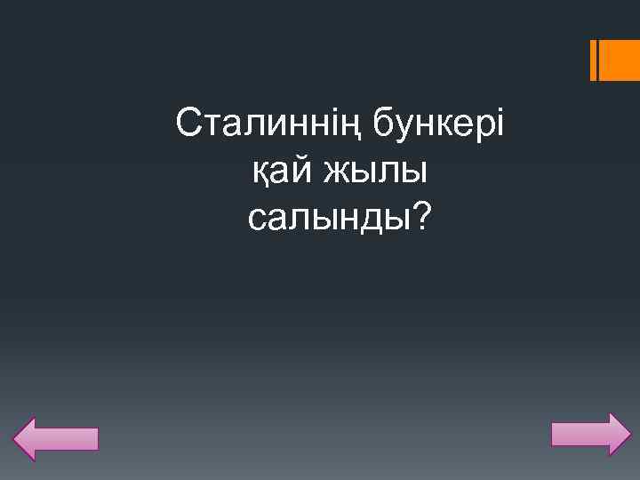 Сталиннің бункері қай жылы салынды? 