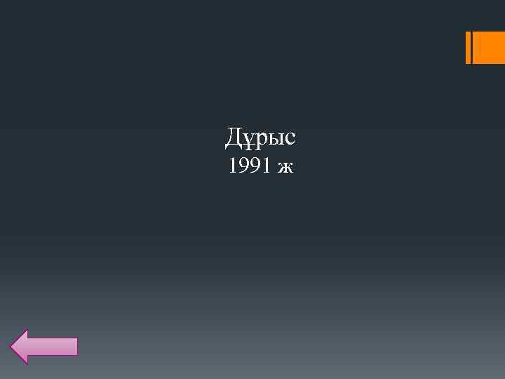 Дұрыс 1991 ж 