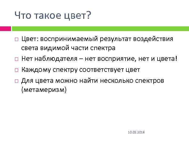 Что такое цвет? Цвет: воспринимаемый результат воздействия света видимой части спектра Нет наблюдателя –
