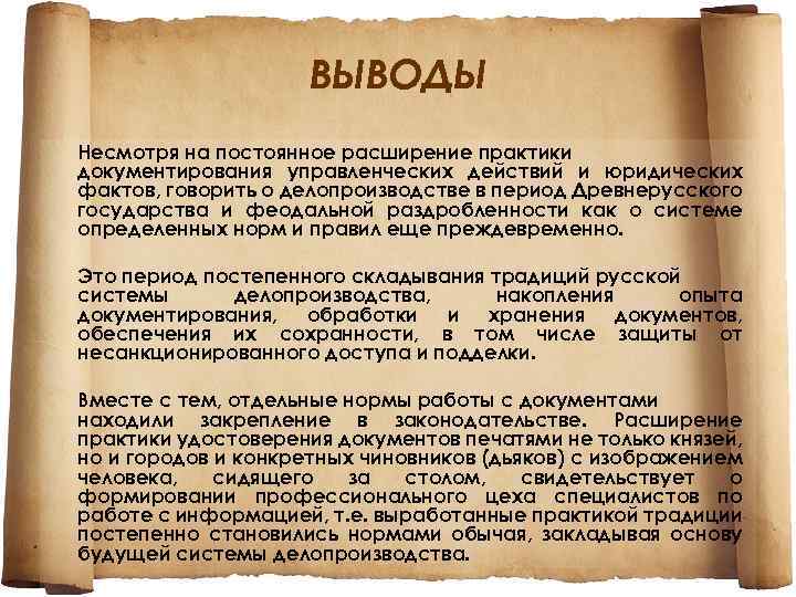 Постоянное расширение. Делопроизводство в древнем государстве. История развития делопроизводства в России. Формы документов в древнерусском делопроизводстве. Заключение это в делопроизводстве.