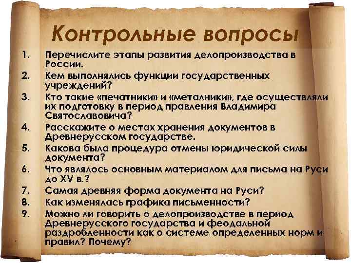 Документы руси. Вопросы по делопроизводству. Основные этапы развития делопроизводства в России. Вопросы по делопроизводству с ответами. История делопроизводства вопросы.