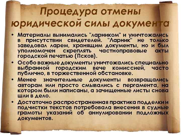 Отмена документа. Аннулирование документа. Юридическая сила отмененного документа. Аннулирование документации. Отмена документа картинка.