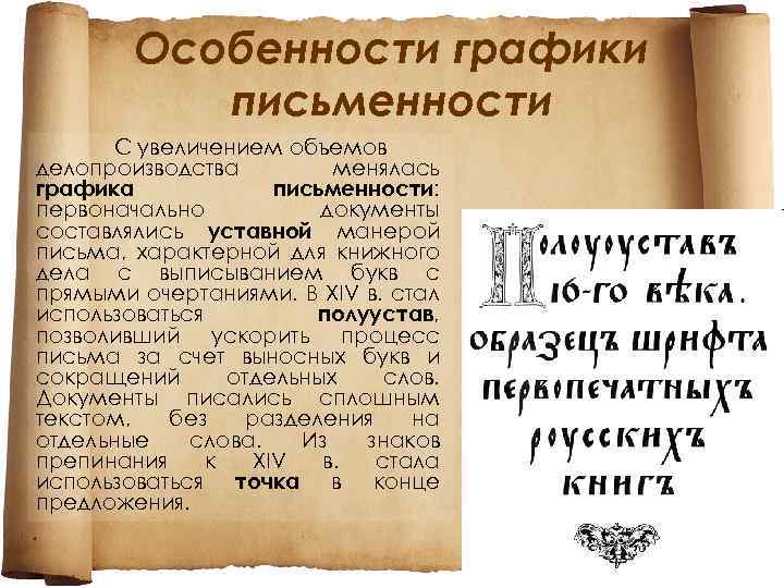 Первоначальным документом. История развития документа. Документ история повяления. Особенности развития письменности. Уставная манера письма.